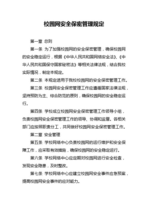 校园网安全保密管理规定