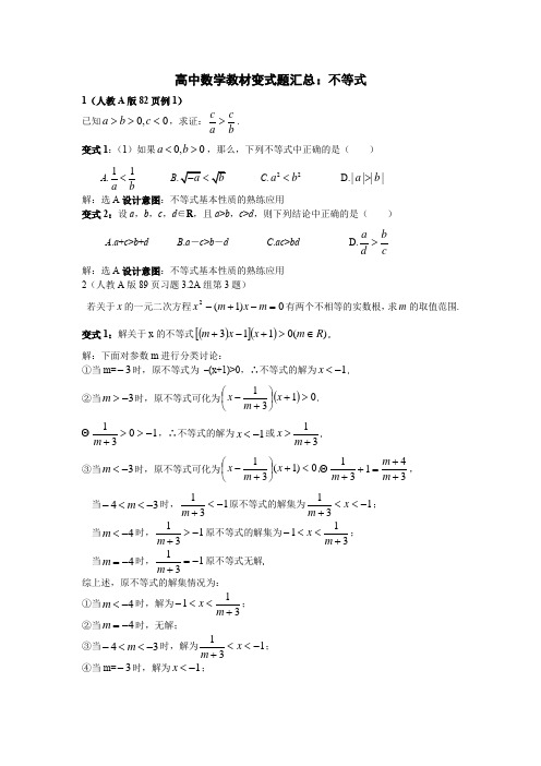 高中数学教材变式题汇总：不等式