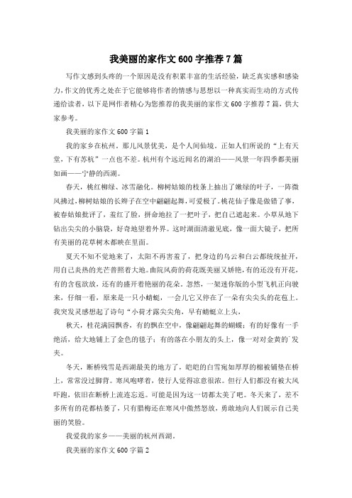 我美丽的家作文600字推荐7篇