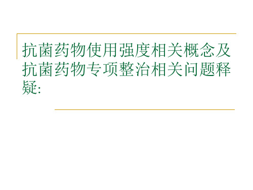 抗菌药物使用强度相关概念及抗菌药物专项整治相关问题释疑