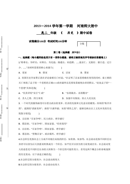 河南师大附中2013-2014学年高二上学期期中考试历史试题