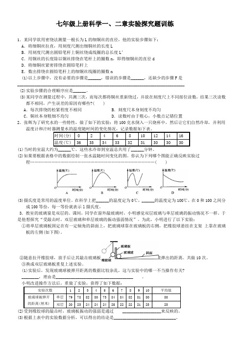 新浙教版七年级上册科学一、二章实验探究题训练(含答案)