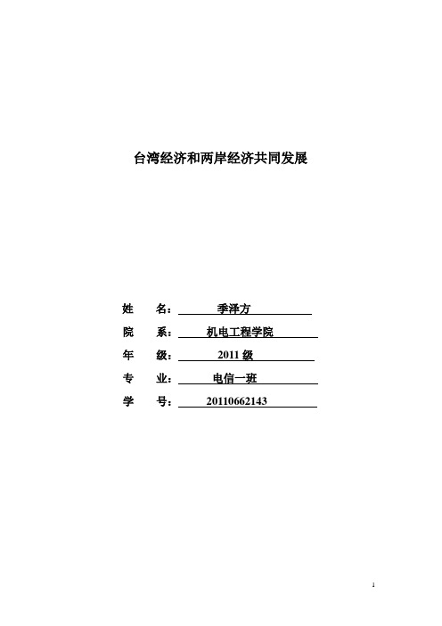 台湾经济和两岸经济发展论文  电信一班2011级季泽方