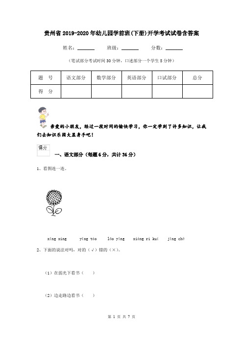 贵州省2019-2020年幼儿园学前班(下册)开学考试试卷含答案