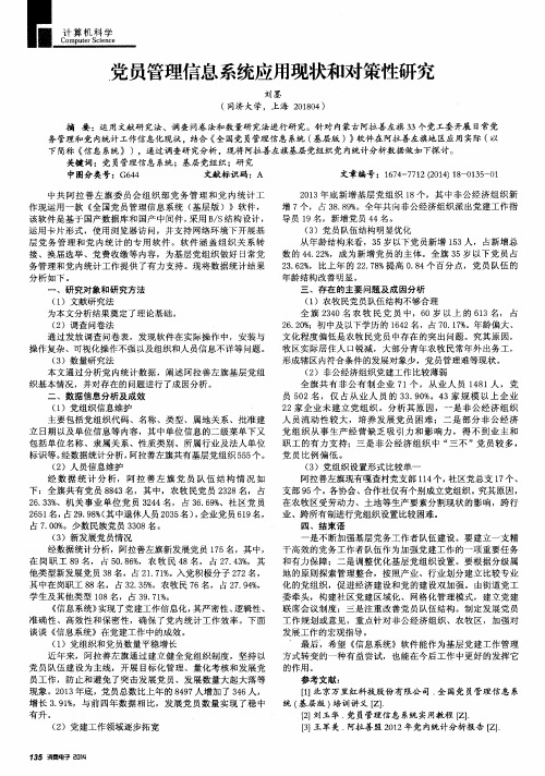党员管理信息系统应用现状和对策性研究