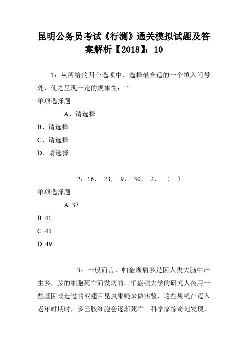 昆明公务员考试《行测》通关模拟试题及答案解析【2018】：10