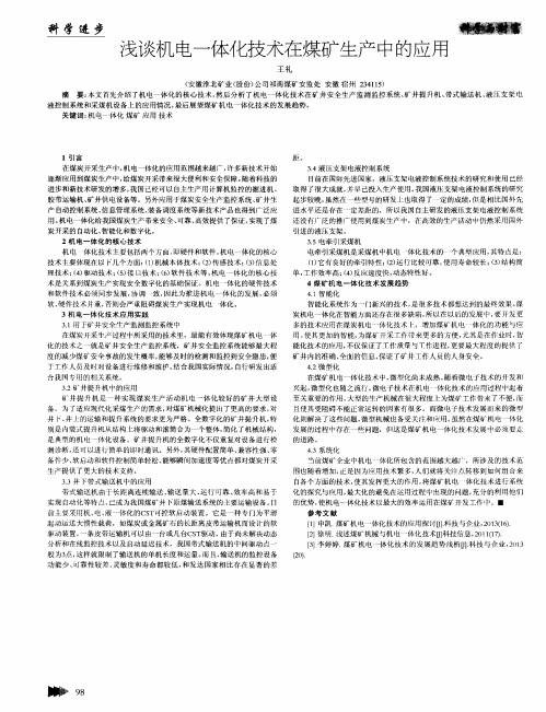 浅谈机电一体化技术在煤矿生产中的应用