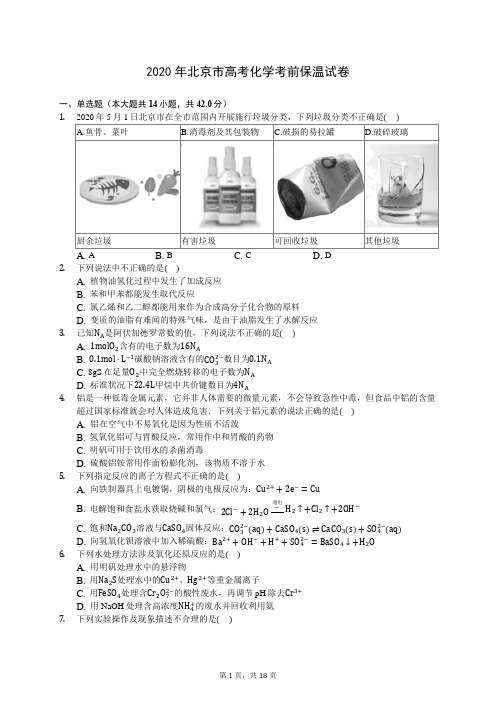 2020年北京市高考化学考前保温试卷(含答案解析)