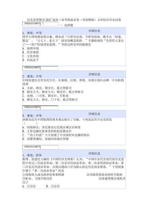 河北省邯郸市2017届高三高考保温金卷(考前模拟)文科综合历史试卷