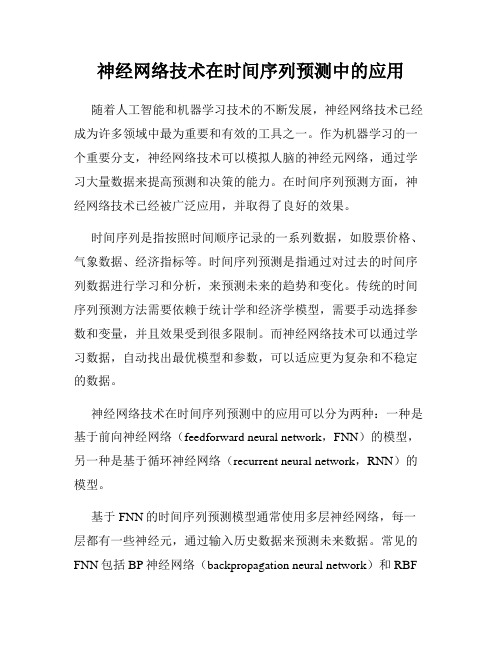 神经网络技术在时间序列预测中的应用