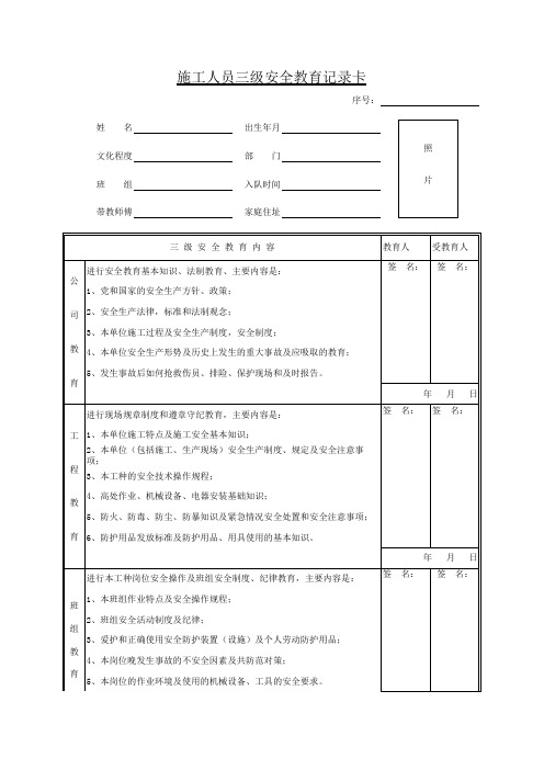 施工人员三级安全教育记录卡