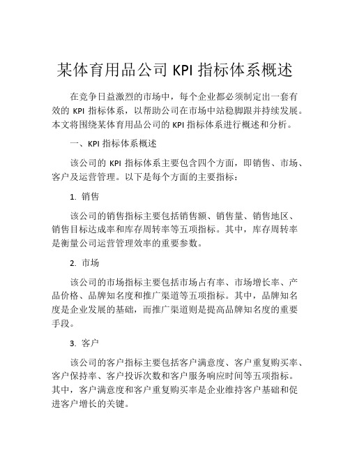 某体育用品公司KPI指标体系概述