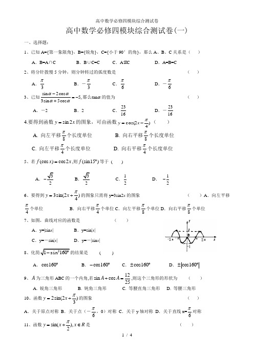 高中数学必修四模块综合测试卷