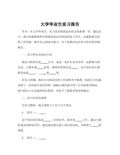 大学毕业生实习报告