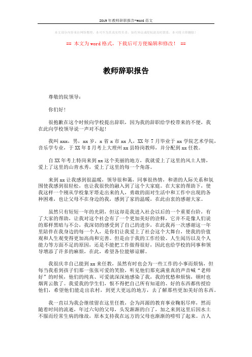 2019年教师辞职报告-word范文 (2页)