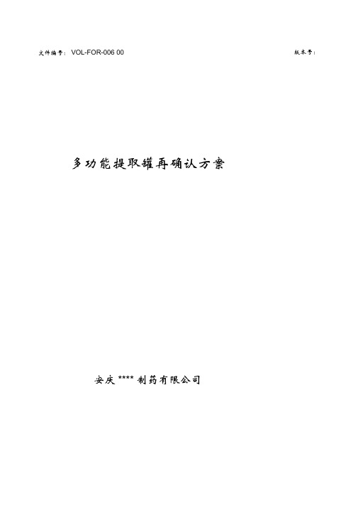 多功能提取罐设备再确认方案及报告讲解