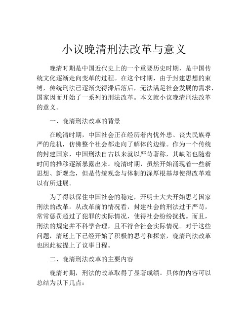 小议晚清刑法改革与意义