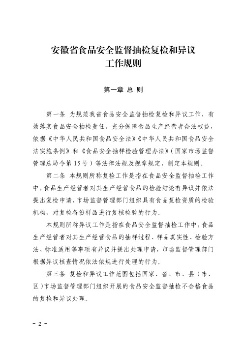 安徽省食品安全监督抽检复检和异议工作规则