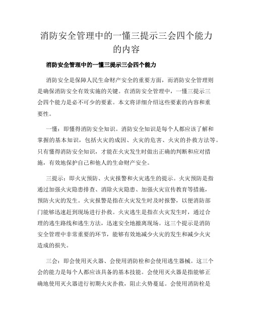 消防安全管理中的一懂三提示三会四个能力的内容