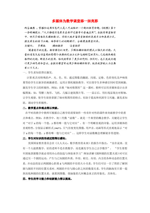 湖南省浏阳市大瑶镇大瑶初级中学初中数学教师论文多媒体为数学课堂添一抹亮彩