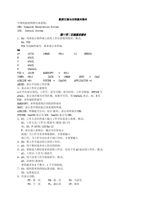 航班订座与分控基本指令