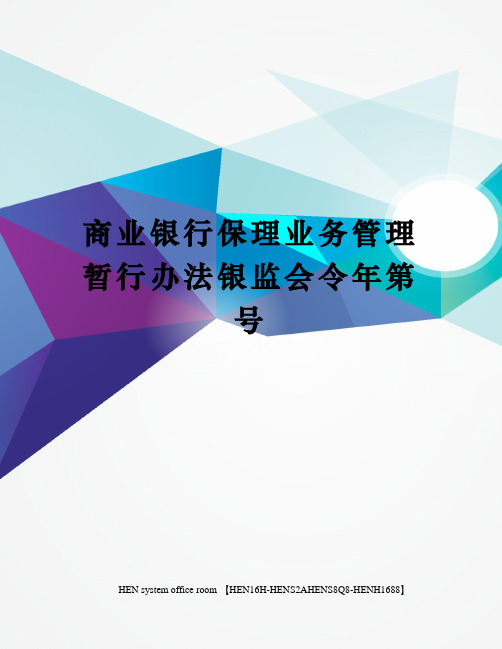 商业银行保理业务管理暂行办法银监会令年第号完整版