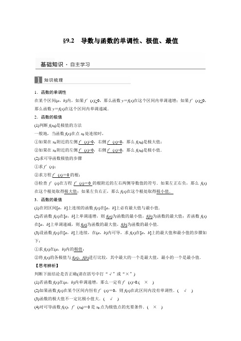 2016届高三一轮复习数学理科(浙江专用)知识梳理第九章《导数及其应用》9.2