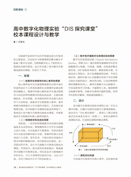 高中数字化物理实验“DIS探究课堂”校本课程设计与教学