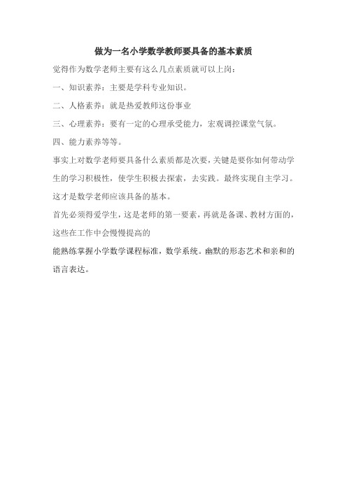 做为一名小学数学教师要具备什么样的基本素质