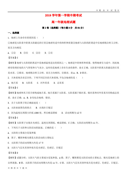 (人教版)2020学年高一地理上学期半期考试试题(含解析)(新版)新人教版