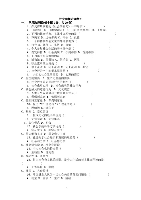 社会学概论试卷及答案