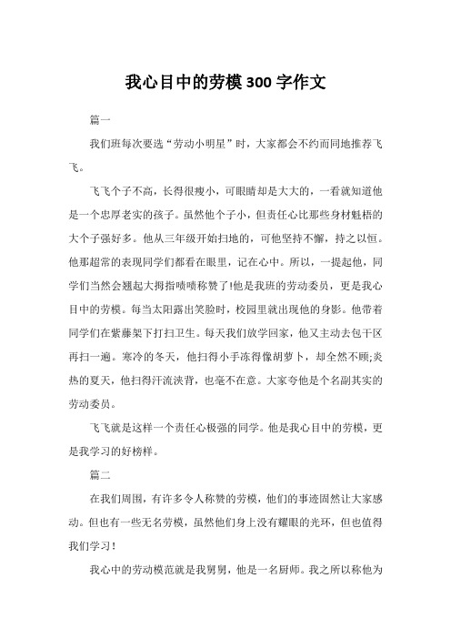 我心目中的劳模300字作文