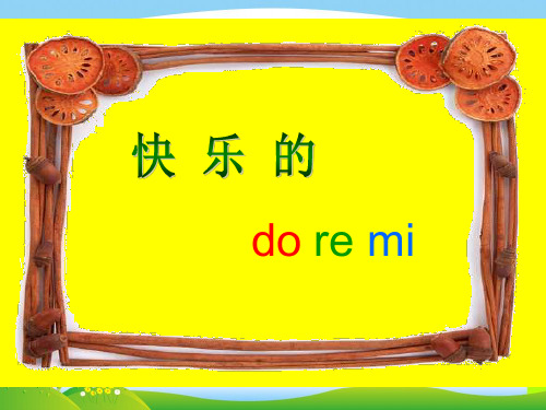 人教版三年级音乐上册：《快乐的do-re-mi》课件03.ppt