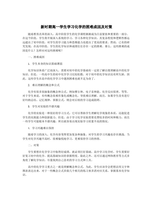 新时期高一学生学习化学的困难成因及对策