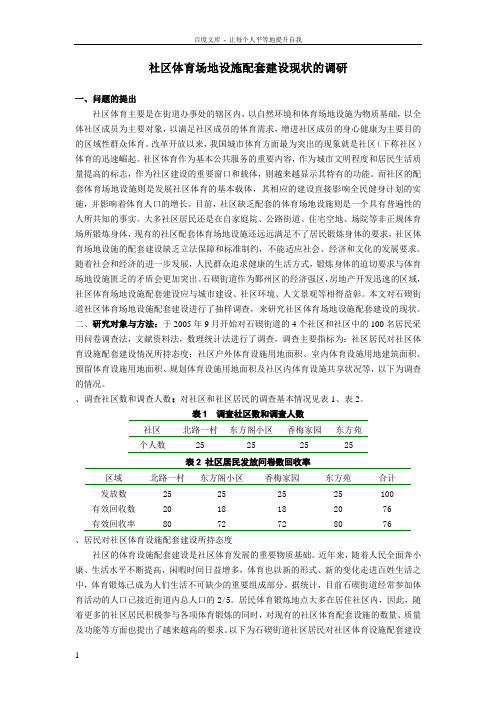 体育论文社区体育场地设施配套建设现状的调研