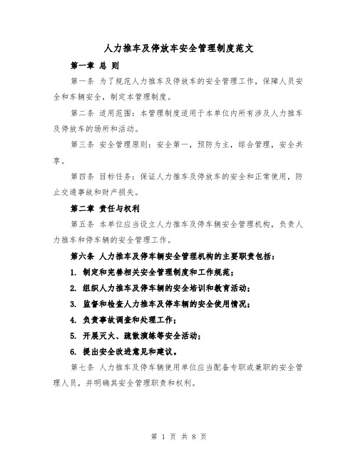 人力推车及停放车安全管理制度范文(4篇)