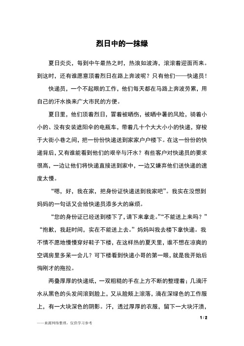 烈日中的一抹绿_六年级作文