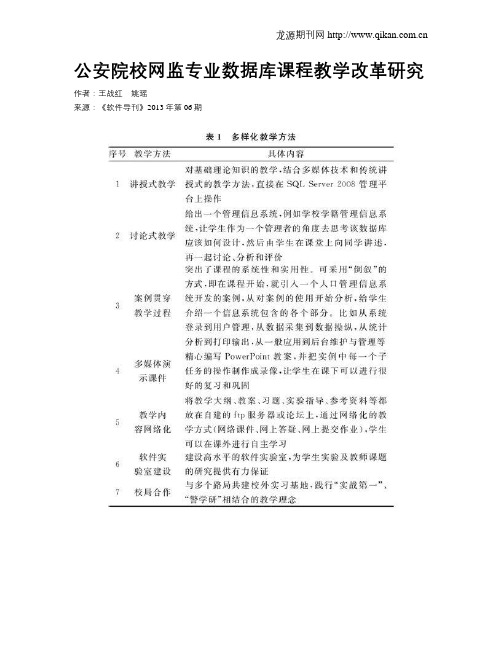 公安院校网监专业数据库课程教学改革研究