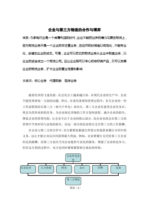 企业与第三方物流的合作与博弈