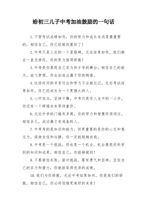 给初三儿子中考加油鼓励的一句话