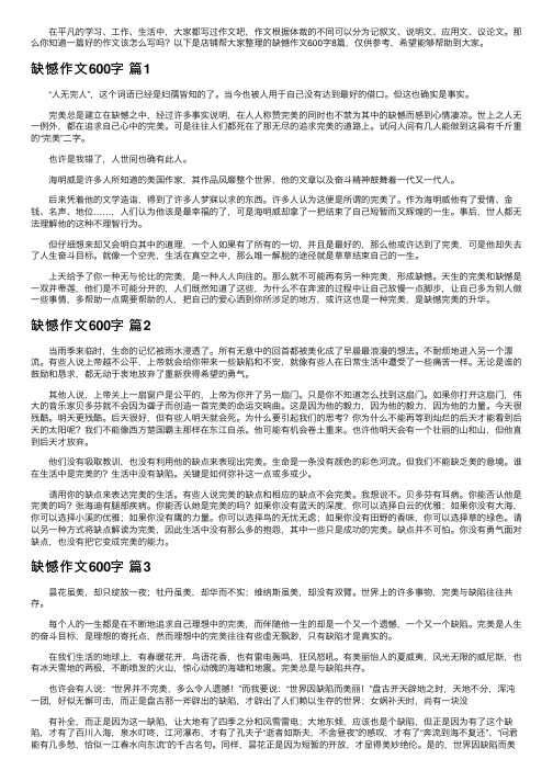 缺憾作文600字8篇