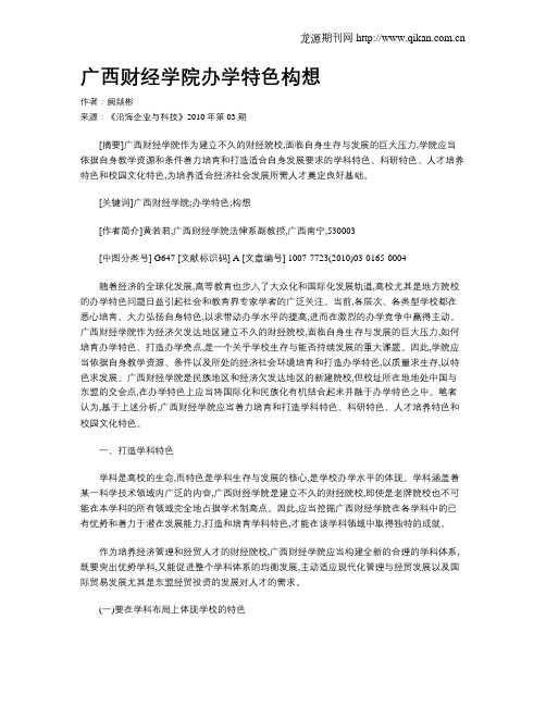 广西财经学院办学特色构想