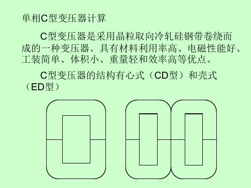 单相C型变压器计算