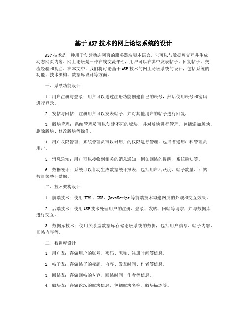 基于ASP技术的网上论坛系统的设计