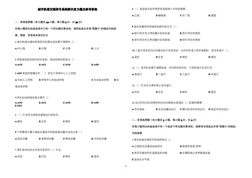 《城市轨道交通信号系统》期末复习题及参考答案