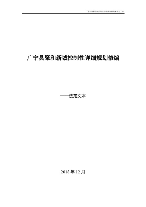 广宁聚和新城控制性详细规划修编