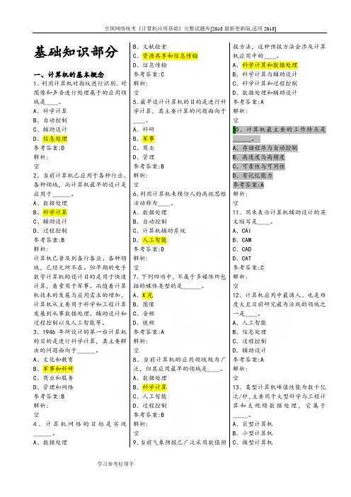 全国网络统考《计算机应用基础》完整试题库[2018最新更新版,适用2018]