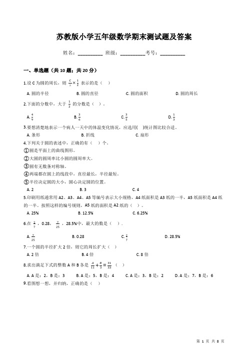 苏教版小学五年级数学期末测试题及答案