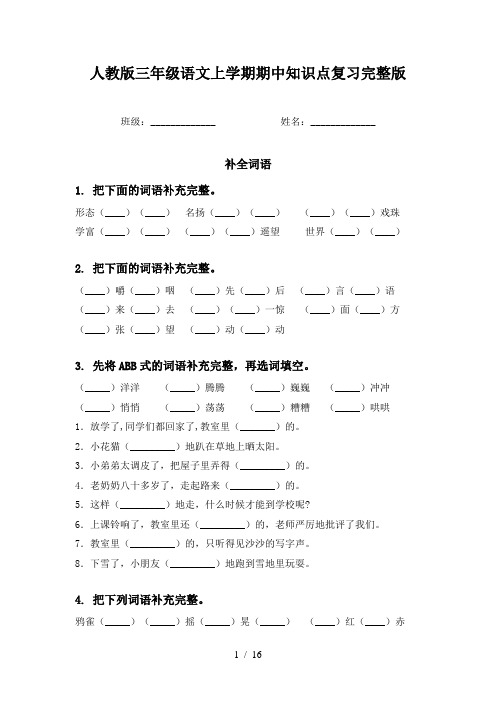 人教版三年级语文上学期期中知识点复习完整版