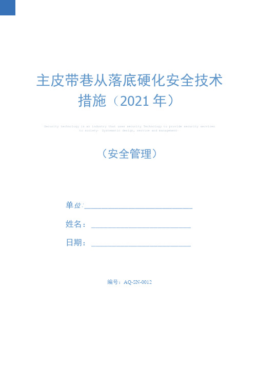 主皮带巷从落底硬化安全技术措施